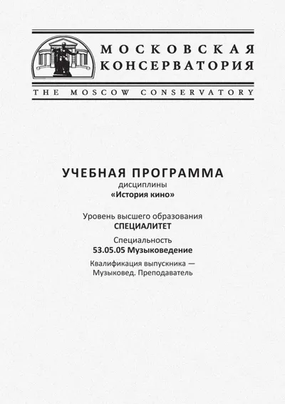 Учебная программа дисциплины «История кино»