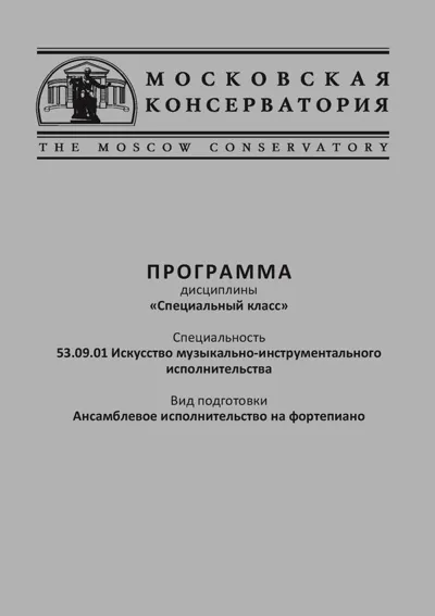 Программа дисциплины «Специальный класс». Ансамблевое исполнительство на фортепиано