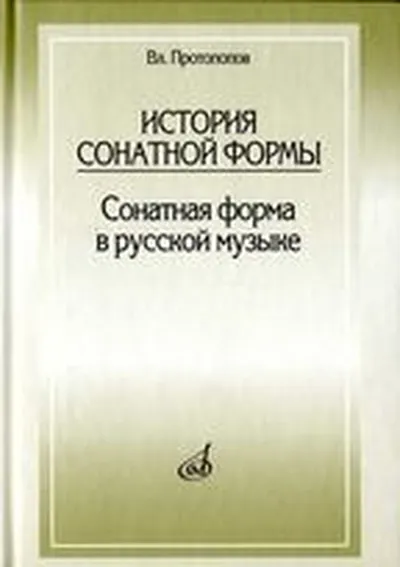 История сонатной формы: Сонатная форма в русской музыке