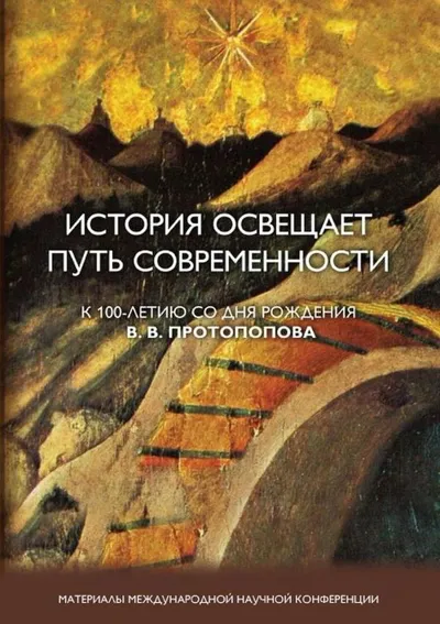 История освещает путь современности. К 100-летию со дня рождения В. В. Протопопова