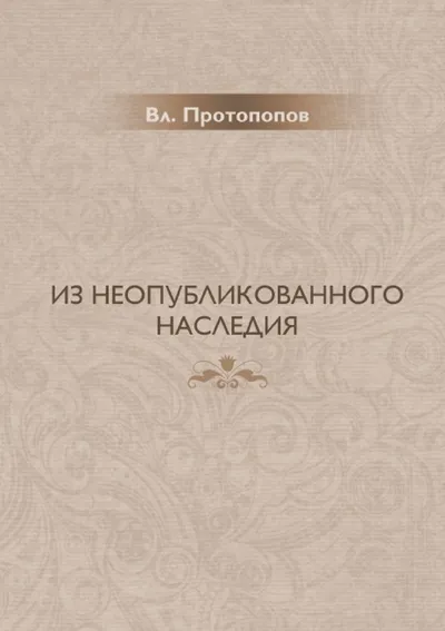 Из неопубликованного  наследия