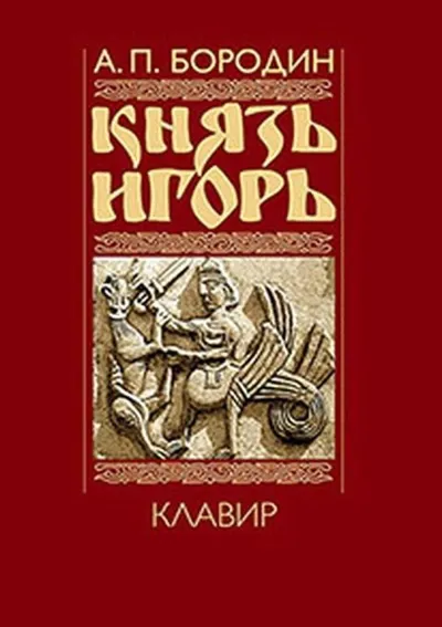 Опера «Князь Игорь», клавир (авторская редакция)