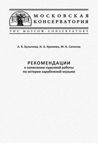 Рекомендации к написанию курсовой работы по истории зарубежной музыки