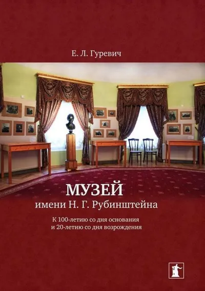 Музей имени Н. Г. Рубинштейна