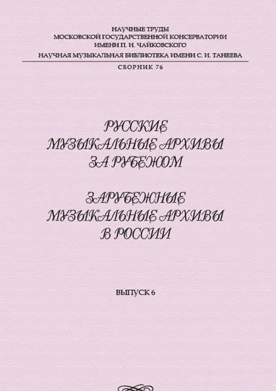 Русские музыкальные архивы за рубежом. Зарубежные музыкальные архивы в России. Вып. 6