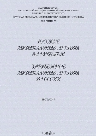 Русские музыкальные архивы за рубежом. Зарубежные музыкальные архивы в России: Вып. 7