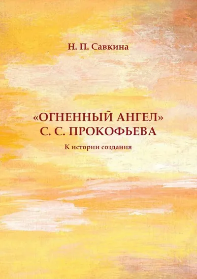 «Огненный Ангел» С. С. Прокофьева: К истории создания
