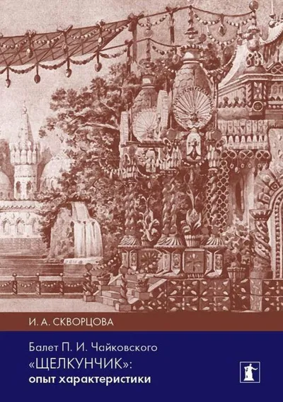Балет П. И. Чайковского «Щелкунчик»: опыт характеристики