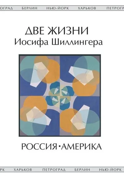 Две жизни Иосифа Шиллингера. Жизнь первая: Россия. Жизнь вторая: Америка