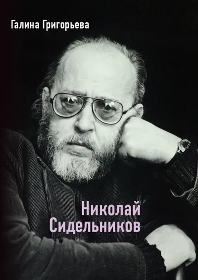 Николай Сидельников