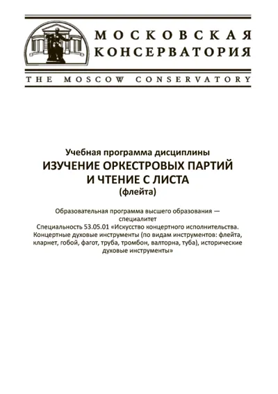 Изучение оркестровых партий  и чтение с листа (флейта). Учебная программа дисциплины
