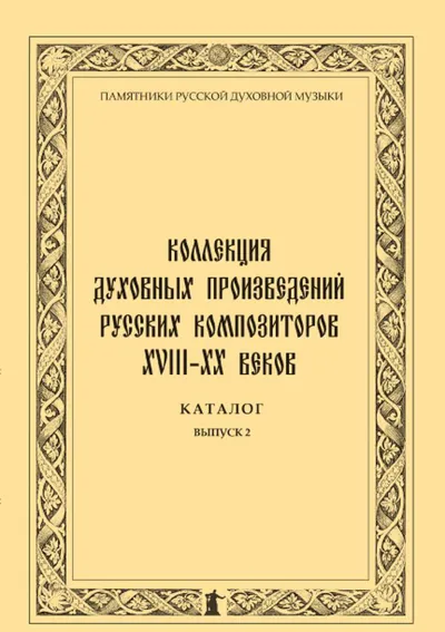 Коллекция духовных произведений русских композиторов XVIII-XX веков. Каталог. Вып. 2