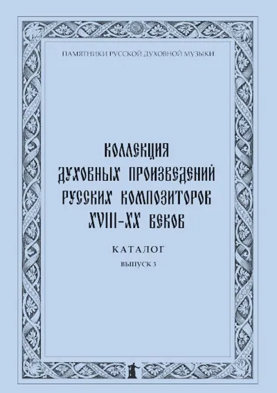 Коллекция духовных произведений русских композиторов XVIII-XX веков. Каталог. Вып. 3