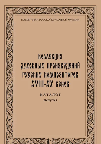 Коллекция духовных произведений русских композиторов XVIII–ХХ веков. Каталог. Вып. 4