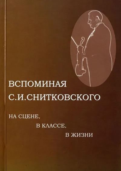 Вспоминая С. И. Снитковского: На сцене, в классе, в жизни