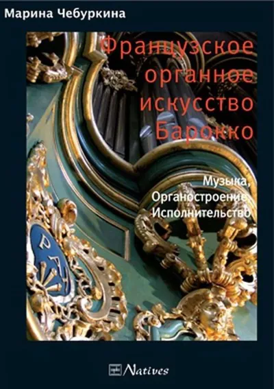 Французское органное искусство Барокко: Музыка, Органостроение, Исполнительство