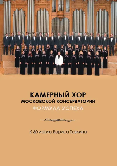 Камерный хор Московской консерватории. Формула успеха. К 80-летию Бориса Тевлина