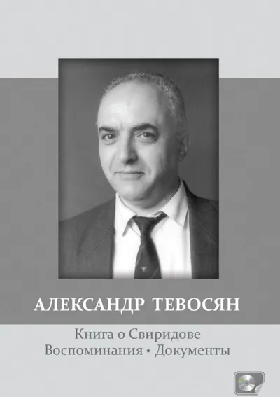 Александр Тевосян: Книга о Свиридове. Воспоминания. Документы
