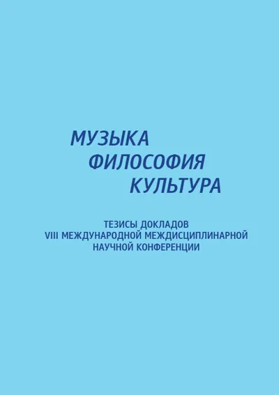 Музыка — философия — культура. VIII международная научная конференция: Тезисы докладов