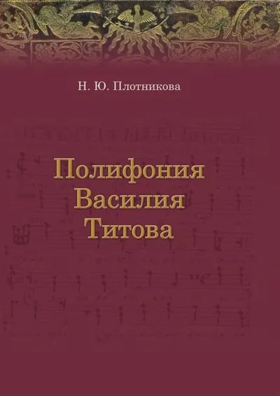 Полифония Василия Титова: учебное пособие