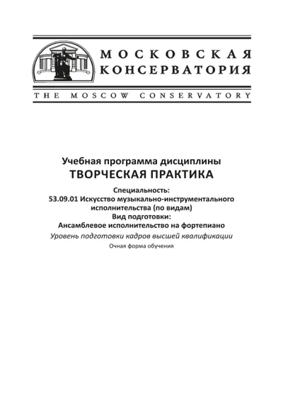 Учебная программа дисциплины «Творческая практика»