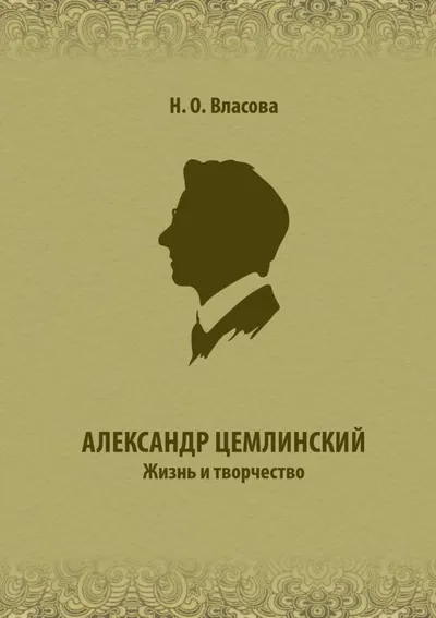 Александр Цемлинский. Жизнь и творчество