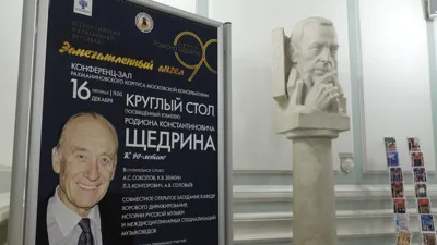 Круглый стол к юбилею Родиона Щедрина. Открытие