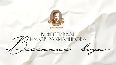 IV фестиваль имени С.В. Рахманинова «Весенние воды»