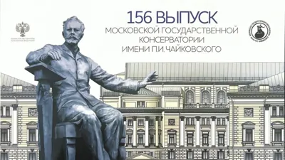 156-й выпуск Московской консерватории. Фрагменты