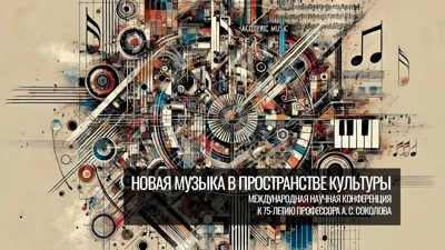 «Новая музыка в пространстве культуры». К 75-летию профессора А. С. Соколова. День 1