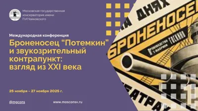 «Броненосец „Потёмкин“» и звукозрительный контрапункт: взгляд из XXI века. Первая секция