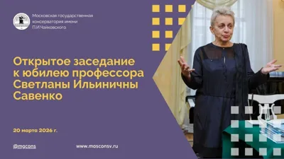 Открытое заседание к юбилею профессора Светланы Ильиничны Савенко