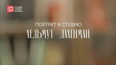 Портрет в студию: Хельмут Лахенман