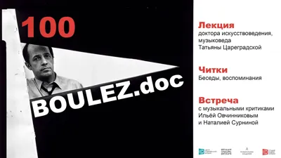 Читки «Булез.doc»