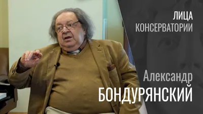 Лица консерватории: Александр Бондурянский