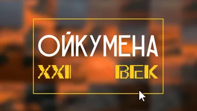 День театра на Ойкумене: презентация