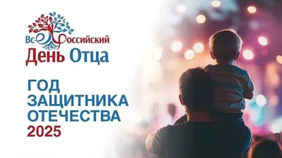 The Father's Day. Sergey Barmin