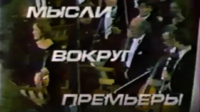Мысли вокруг премьеры