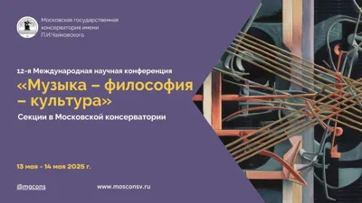 The Twelfth Conference <i>Music. Philosophy. Culture</i>