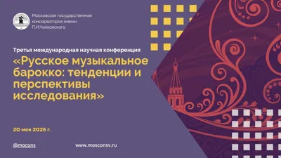 Russian Baroque Music: Trends and Prospects for Research