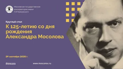 Круглый стол К 125-летию со дня рождения Александра Мосолова