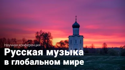 «Русская музыка в глобальном мире». Открытие и первая секция