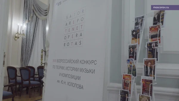 XVIII Всероссийский конкурс по теории, истории музыки и композиции имени Ю. Н. Холопова. Фрагменты