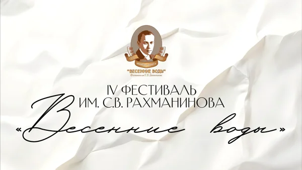 IV фестиваль имени С.В. Рахманинова «Весенние воды»