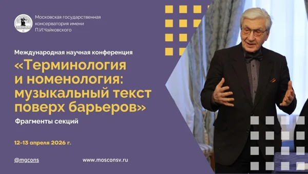 Терминология и номенология. Фрагменты конференции