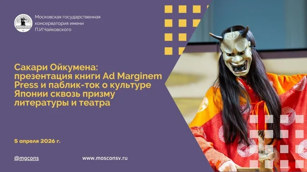 Сакари Ойкумена: презентация книги Ad Marginem Press и паблик-ток о культуре Японии 