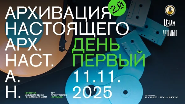 «Архивация настоящего 2.0»: 11 ноября, дневная программа