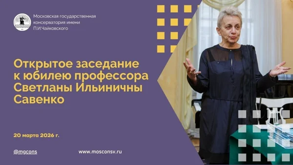 Открытое заседание к юбилею профессора Светланы Ильиничны Савенко