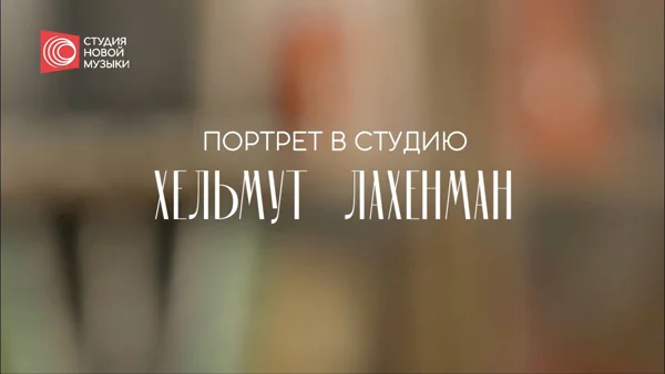 Портрет в студию: Хельмут Лахенман