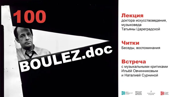 Читки «Булез.doc»